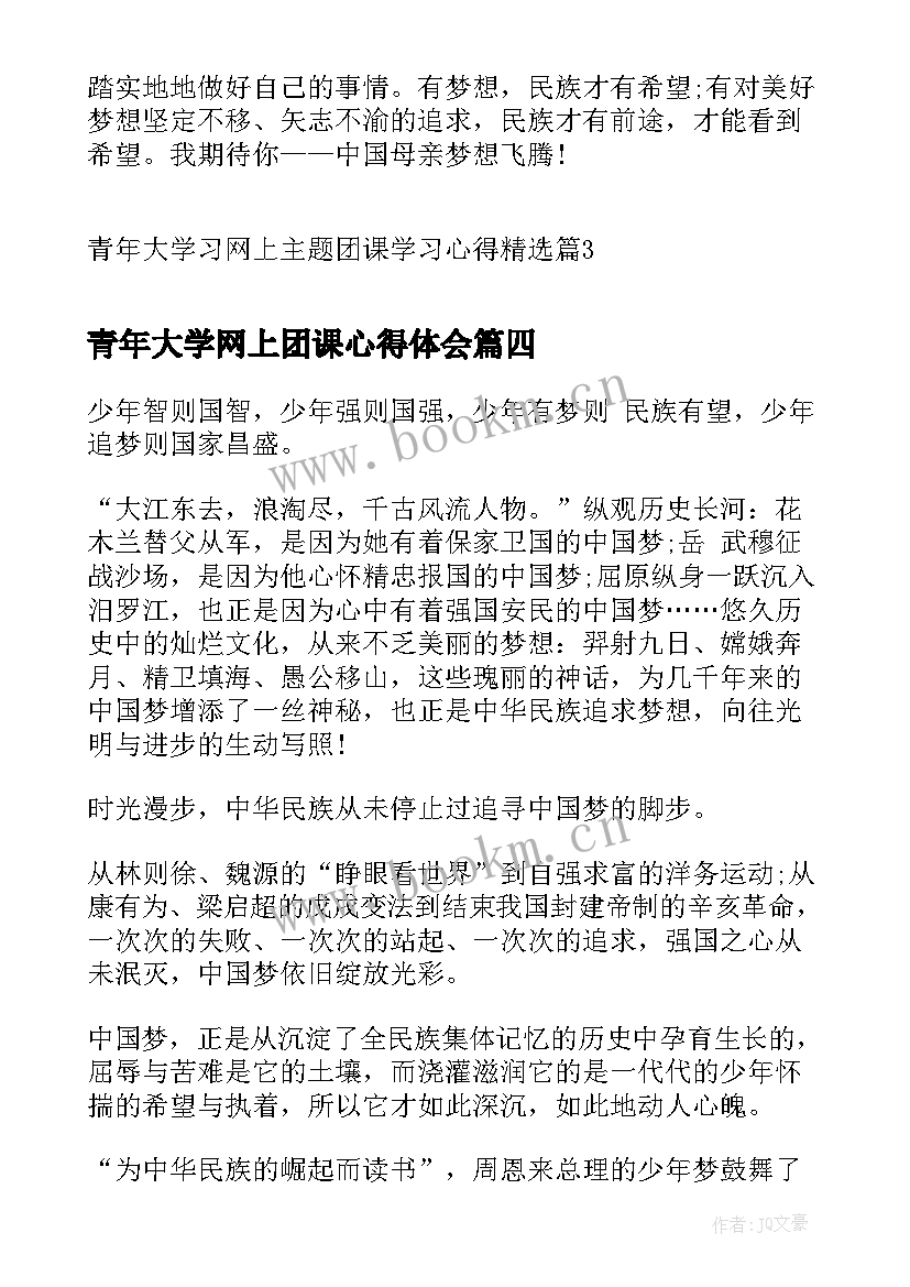 青年大学网上团课心得体会(实用6篇)