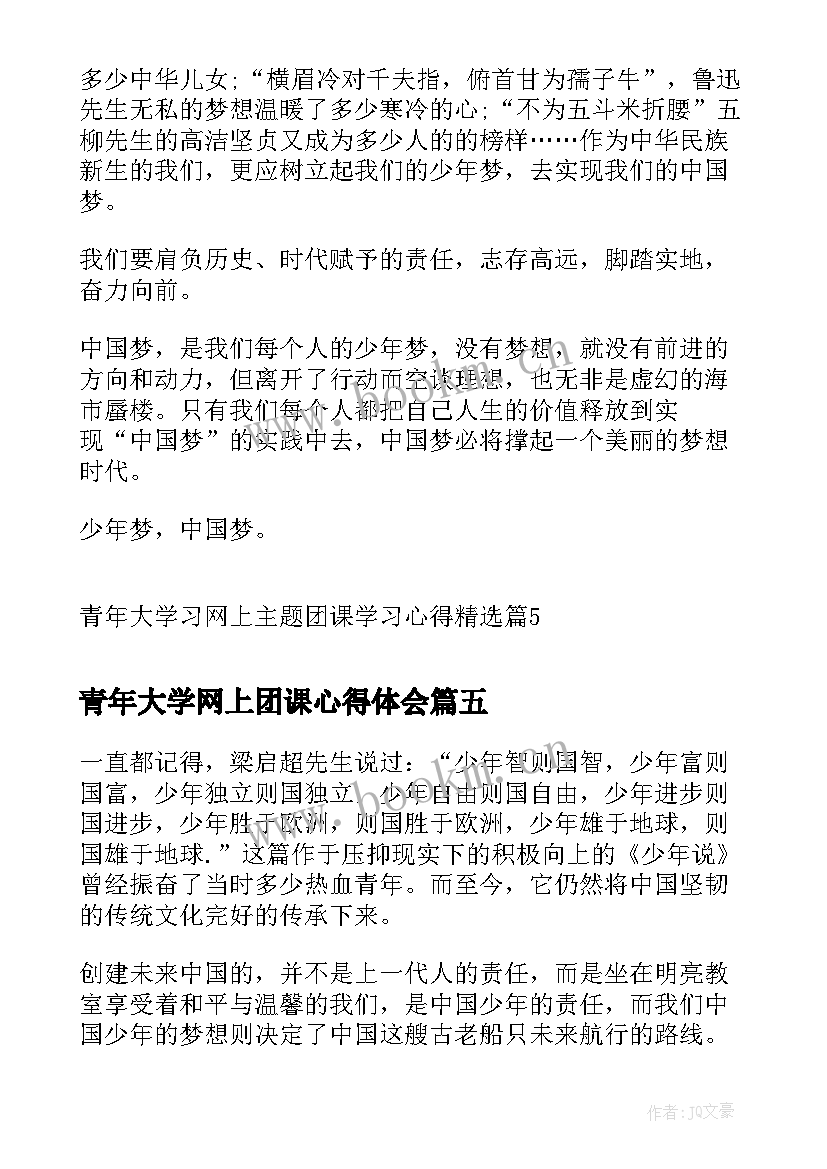 青年大学网上团课心得体会(实用6篇)