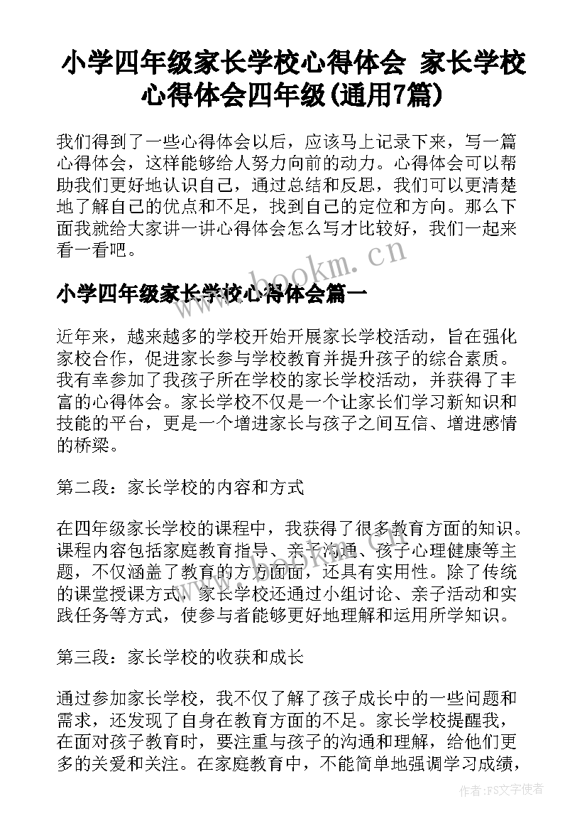 小学四年级家长学校心得体会 家长学校心得体会四年级(通用7篇)