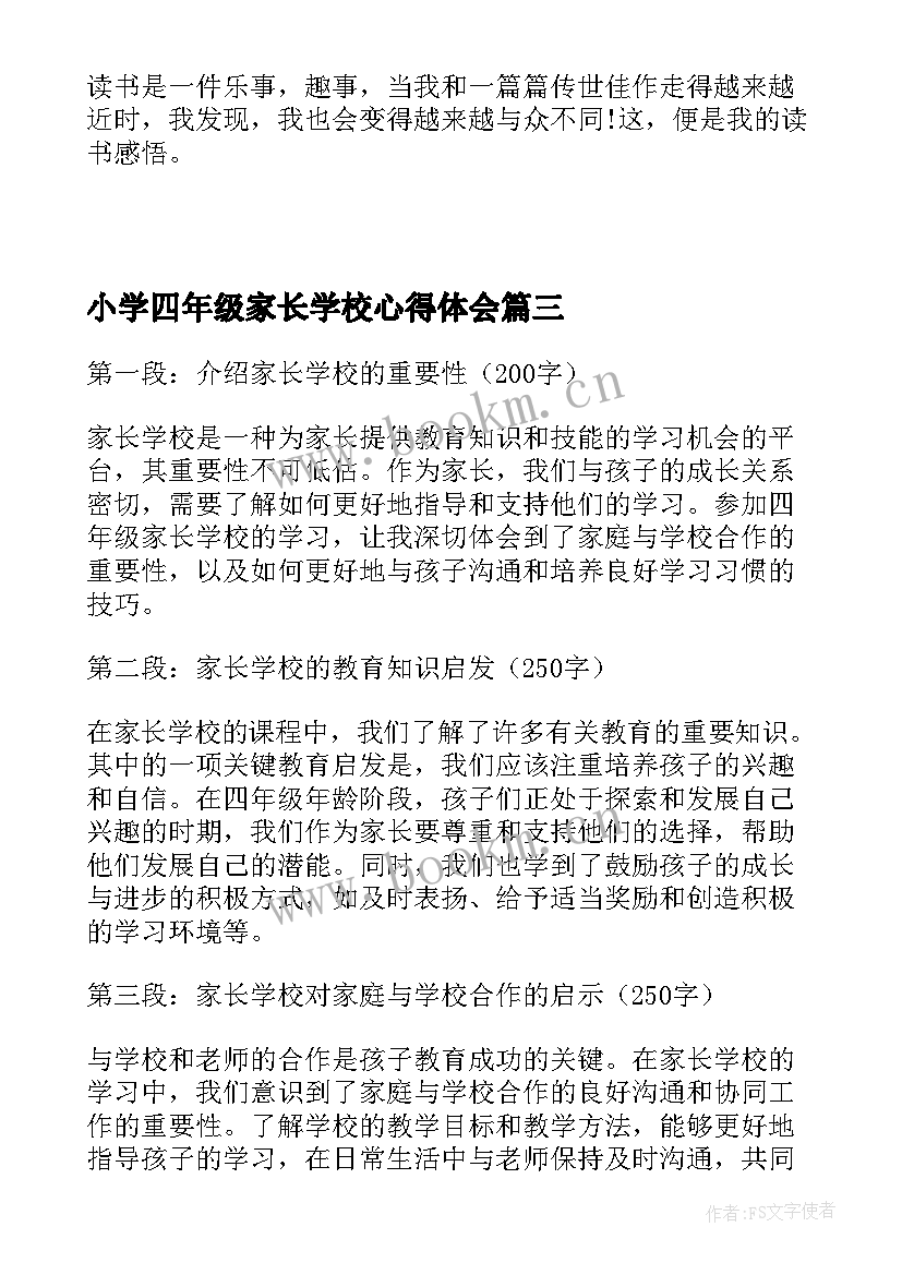 小学四年级家长学校心得体会 家长学校心得体会四年级(通用7篇)