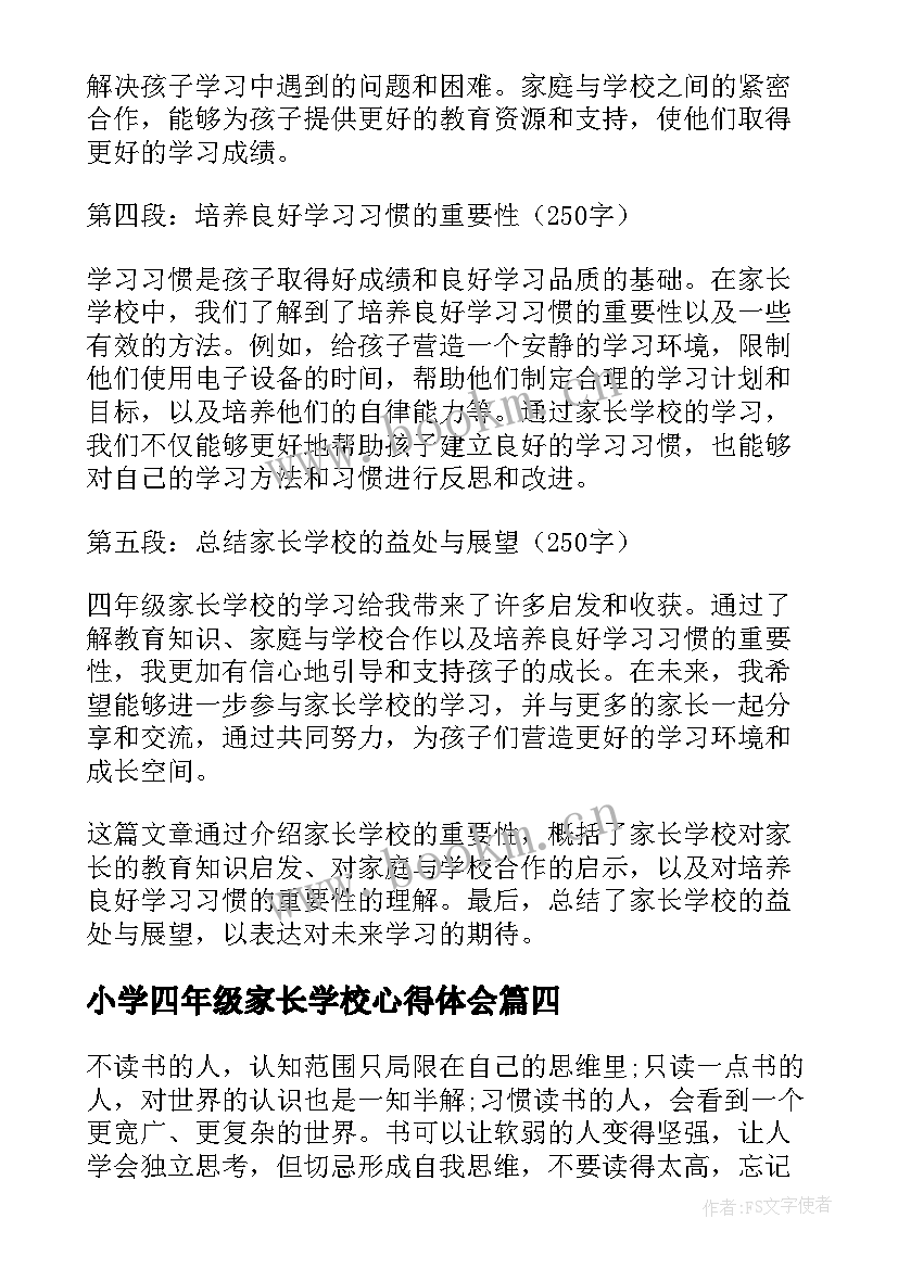 小学四年级家长学校心得体会 家长学校心得体会四年级(通用7篇)