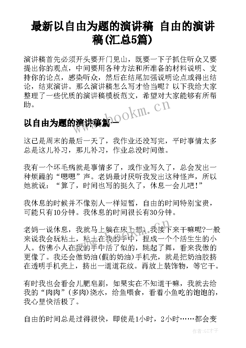 最新以自由为题的演讲稿 自由的演讲稿(汇总5篇)