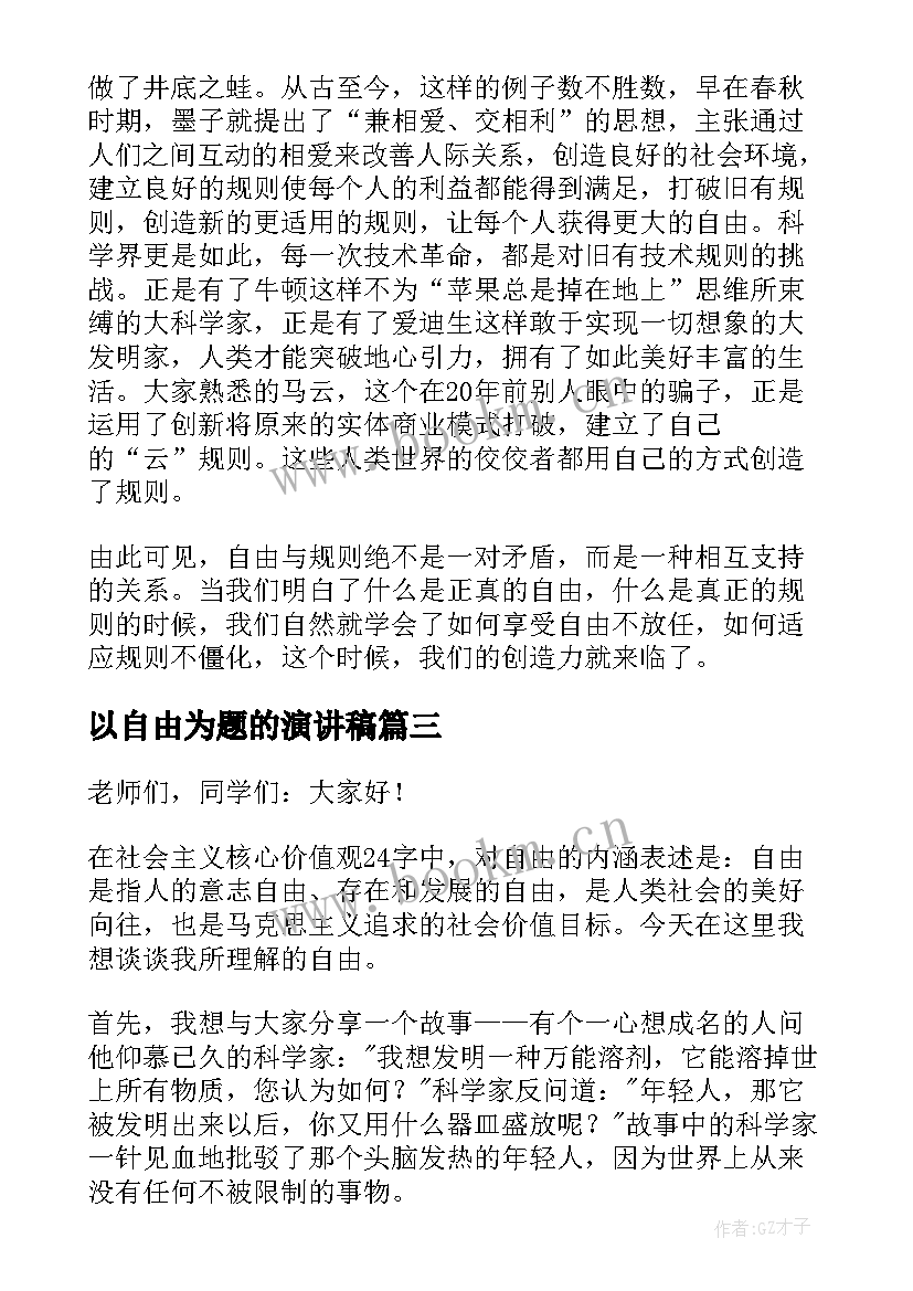 最新以自由为题的演讲稿 自由的演讲稿(汇总5篇)