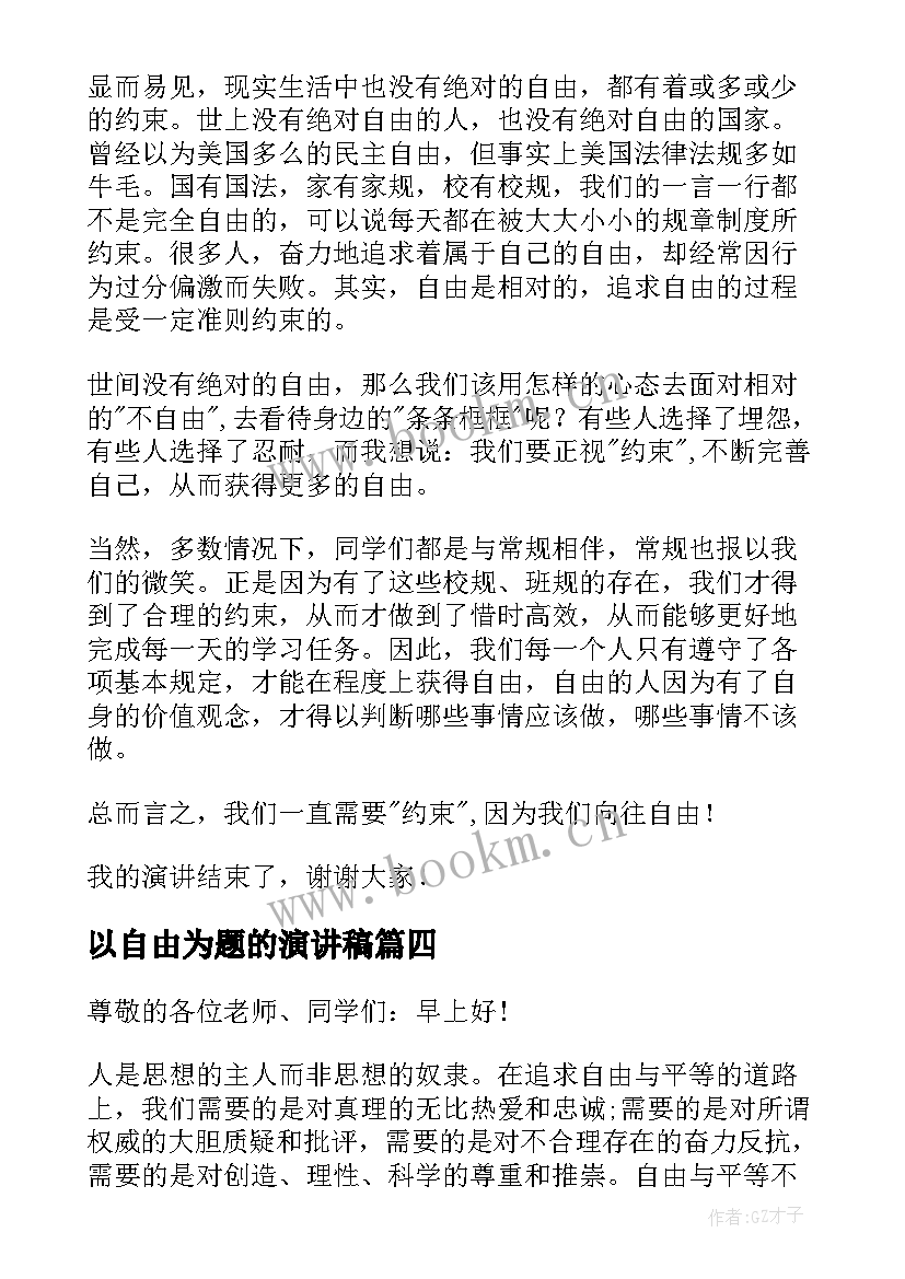 最新以自由为题的演讲稿 自由的演讲稿(汇总5篇)