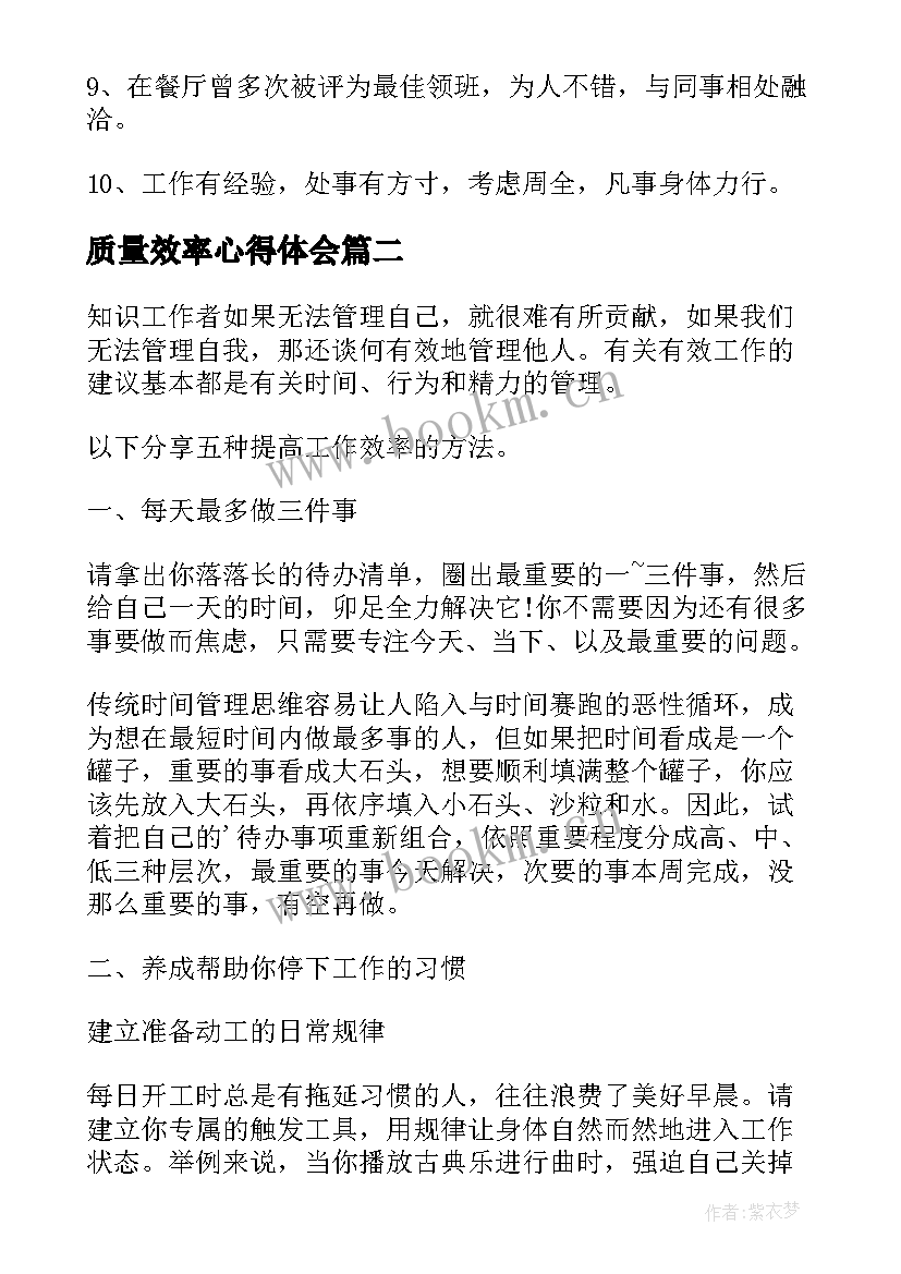 最新质量效率心得体会 形容效率高质量好的句子(通用5篇)