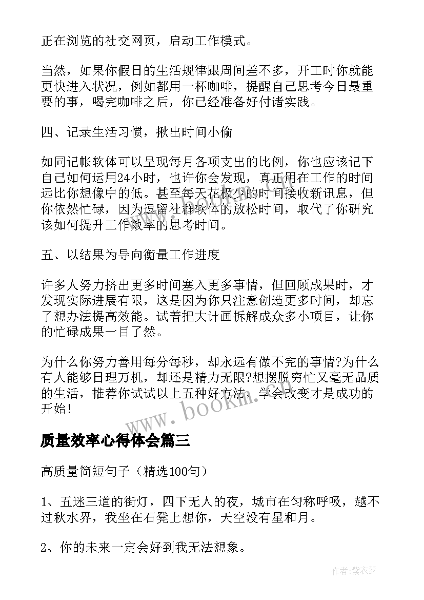 最新质量效率心得体会 形容效率高质量好的句子(通用5篇)