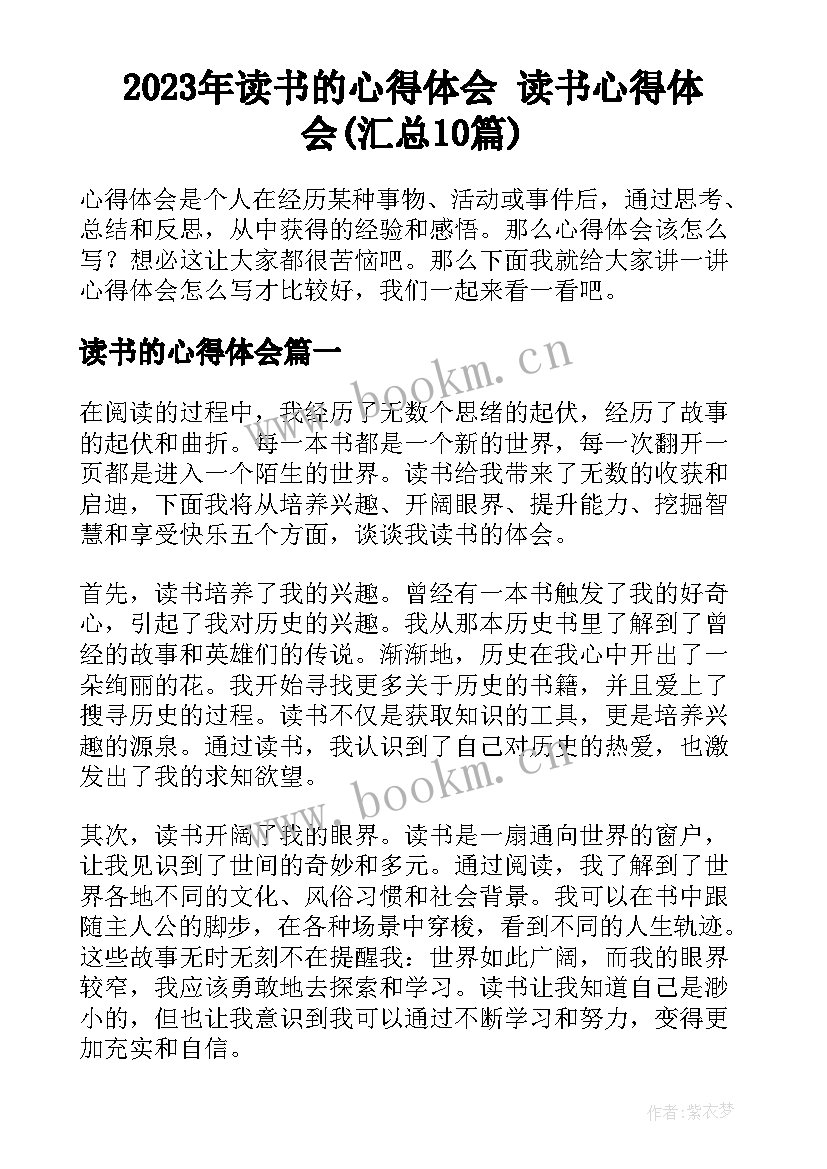 2023年读书的心得体会 读书心得体会(汇总10篇)