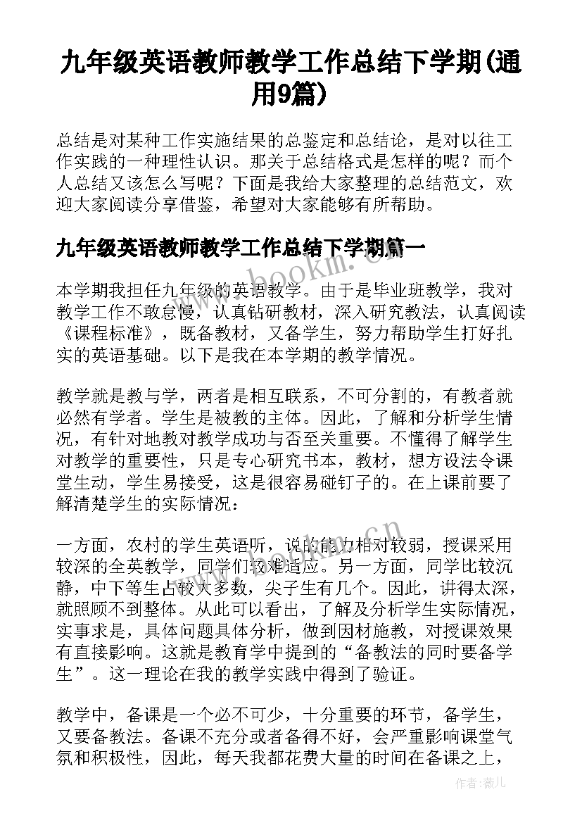 九年级英语教师教学工作总结下学期(通用9篇)