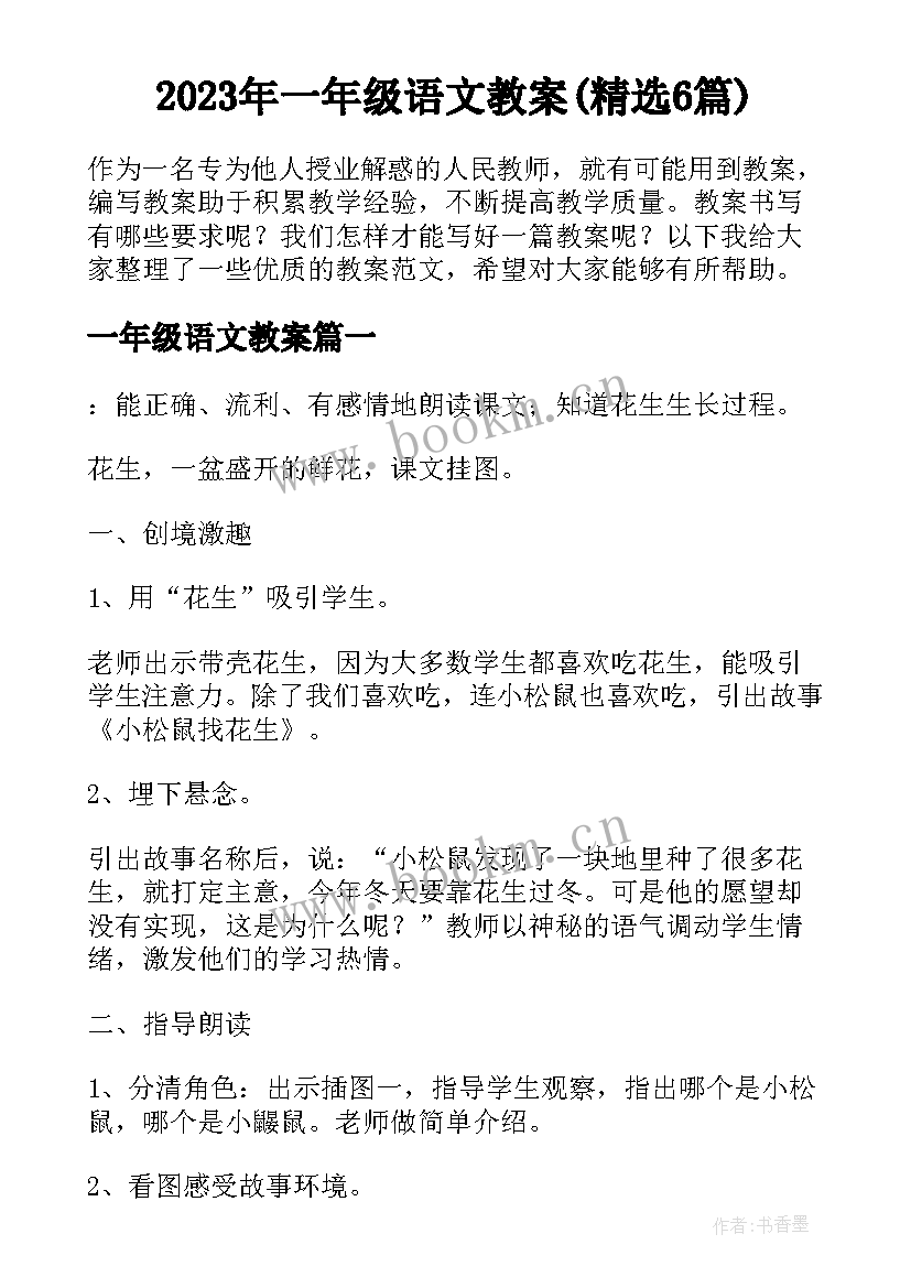 2023年一年级语文教案(精选6篇)