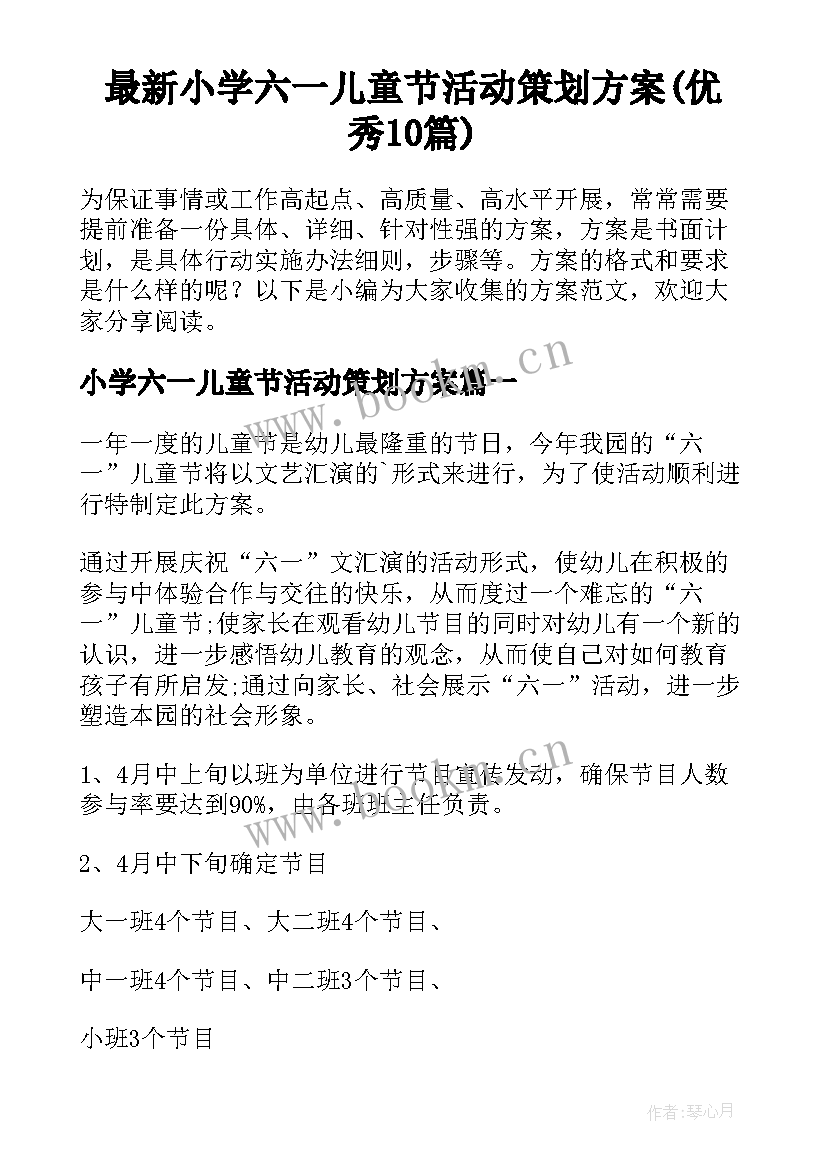 最新小学六一儿童节活动策划方案(优秀10篇)