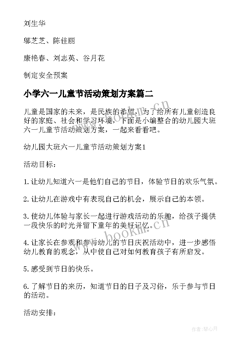 最新小学六一儿童节活动策划方案(优秀10篇)