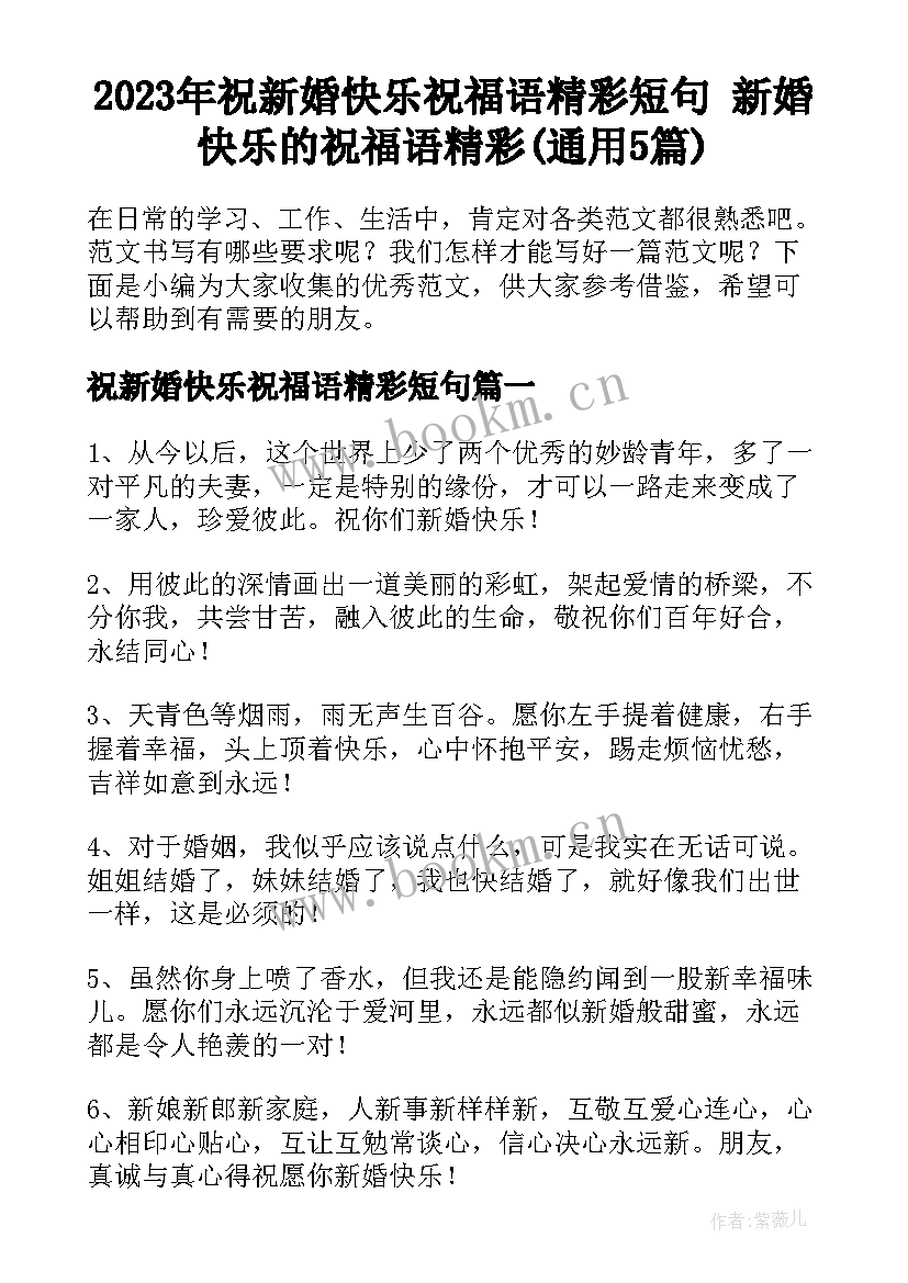 2023年祝新婚快乐祝福语精彩短句 新婚快乐的祝福语精彩(通用5篇)