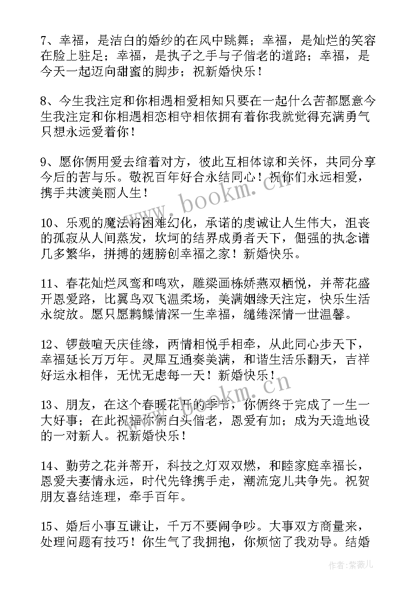 2023年祝新婚快乐祝福语精彩短句 新婚快乐的祝福语精彩(通用5篇)