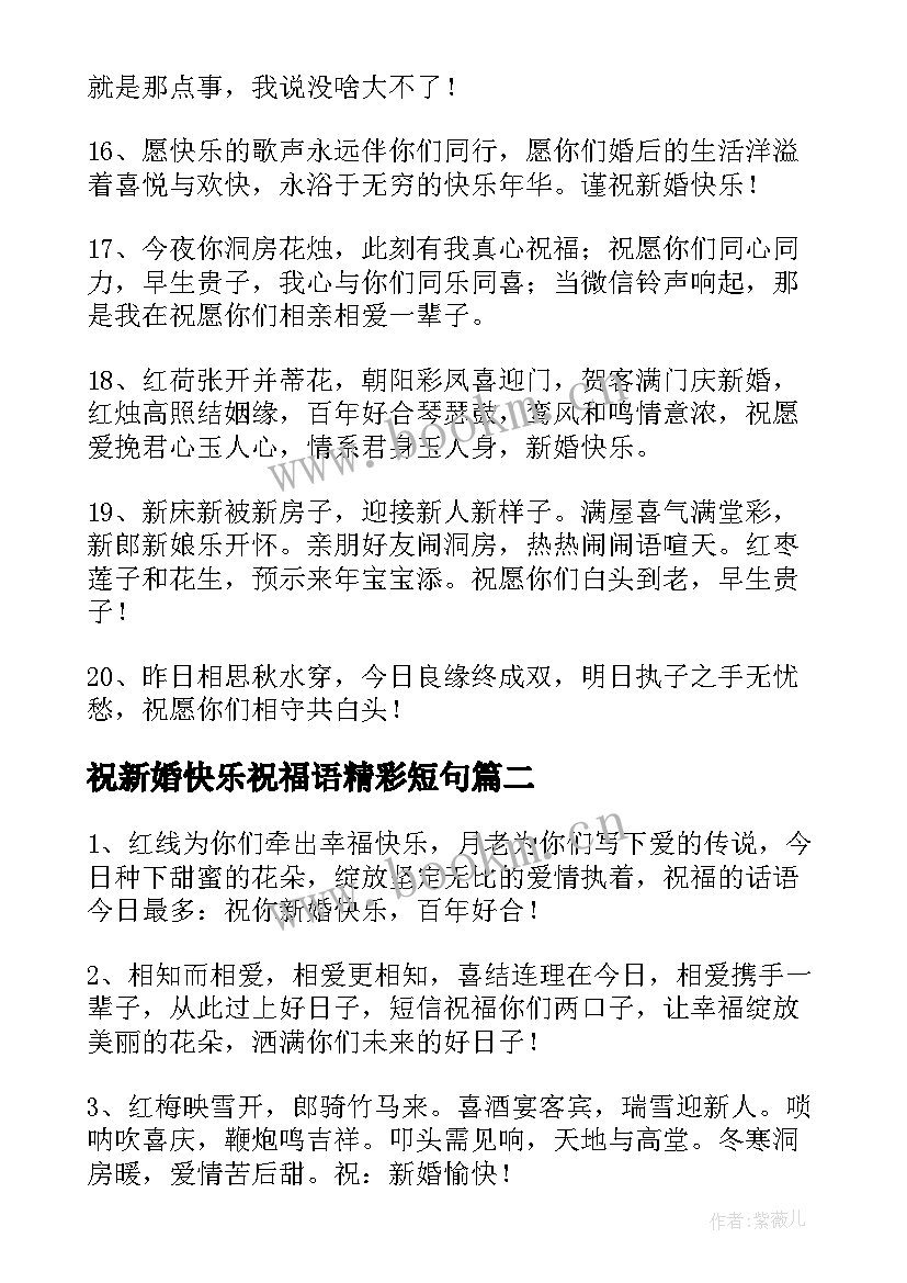 2023年祝新婚快乐祝福语精彩短句 新婚快乐的祝福语精彩(通用5篇)