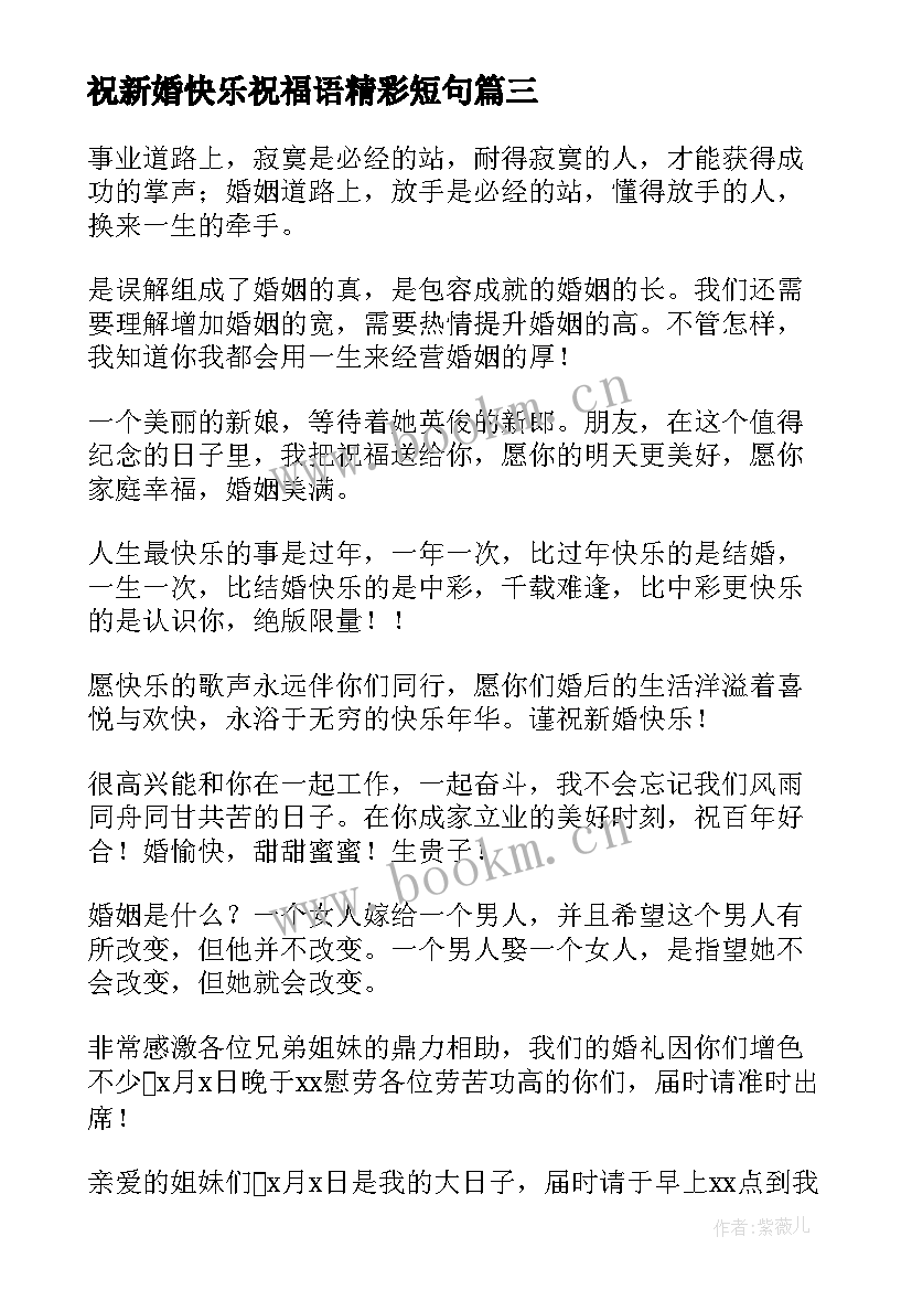 2023年祝新婚快乐祝福语精彩短句 新婚快乐的祝福语精彩(通用5篇)