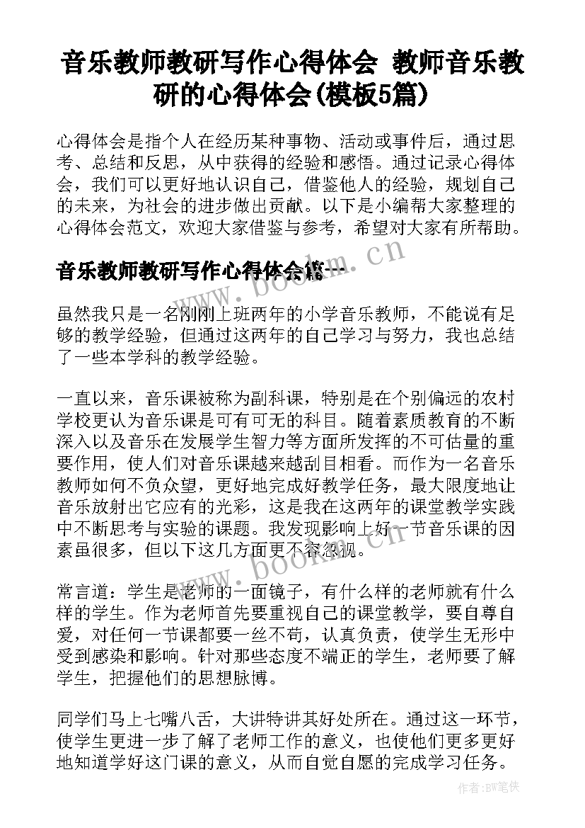 音乐教师教研写作心得体会 教师音乐教研的心得体会(模板5篇)