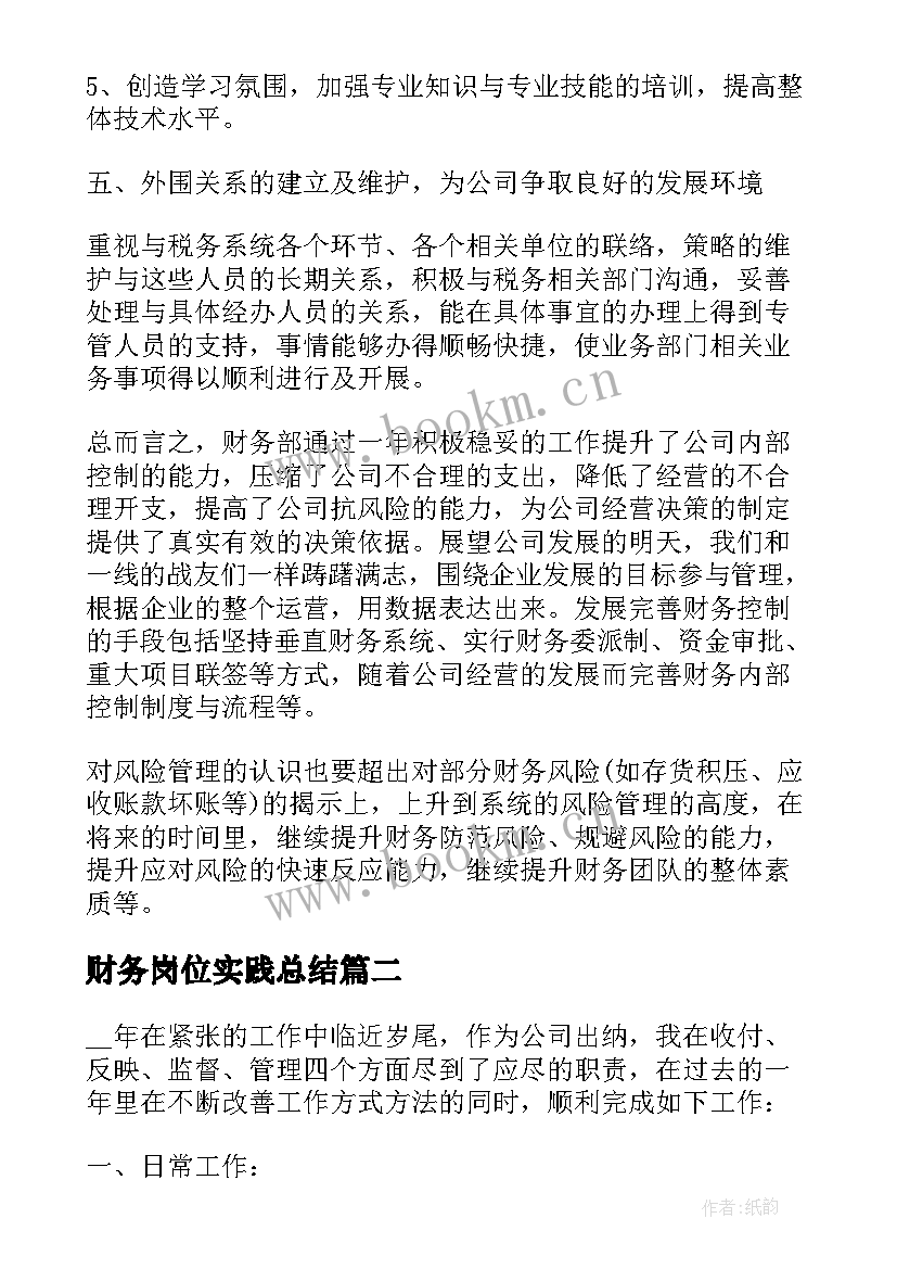 财务岗位实践总结(实用7篇)