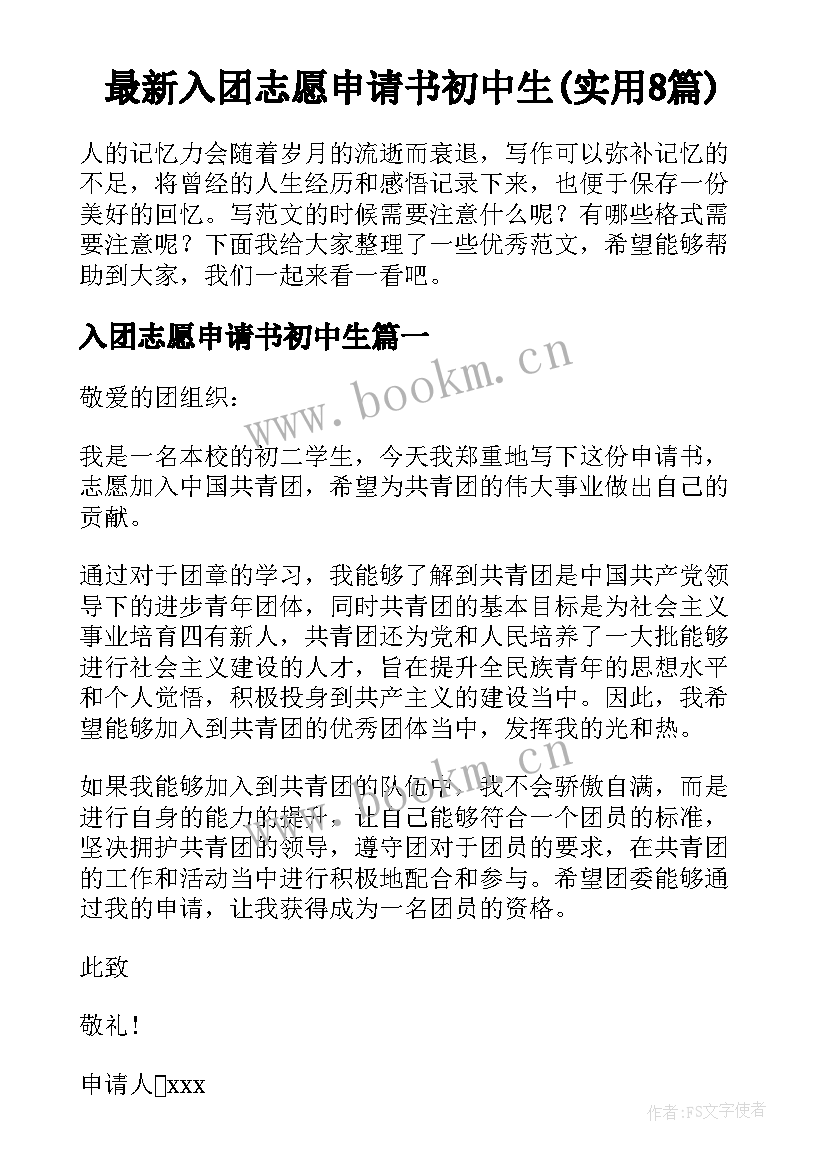 最新入团志愿申请书初中生(实用8篇)