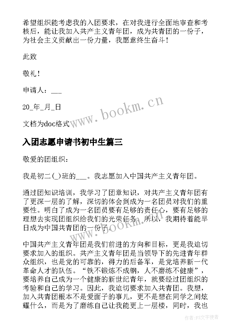 最新入团志愿申请书初中生(实用8篇)