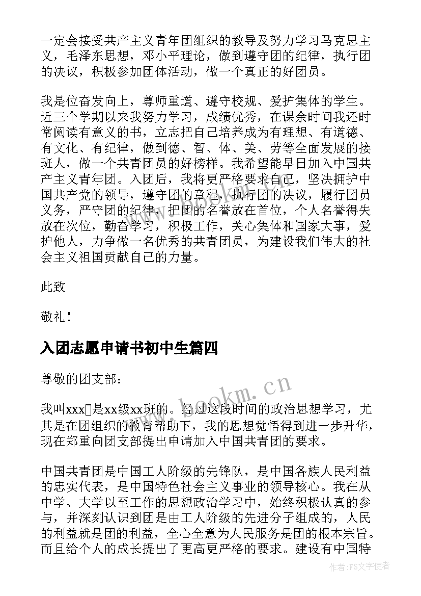 最新入团志愿申请书初中生(实用8篇)