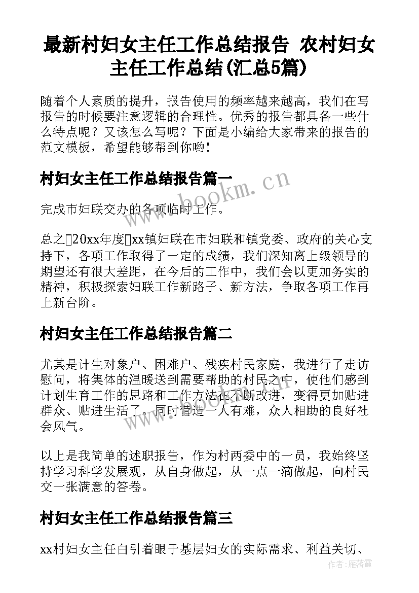 最新村妇女主任工作总结报告 农村妇女主任工作总结(汇总5篇)