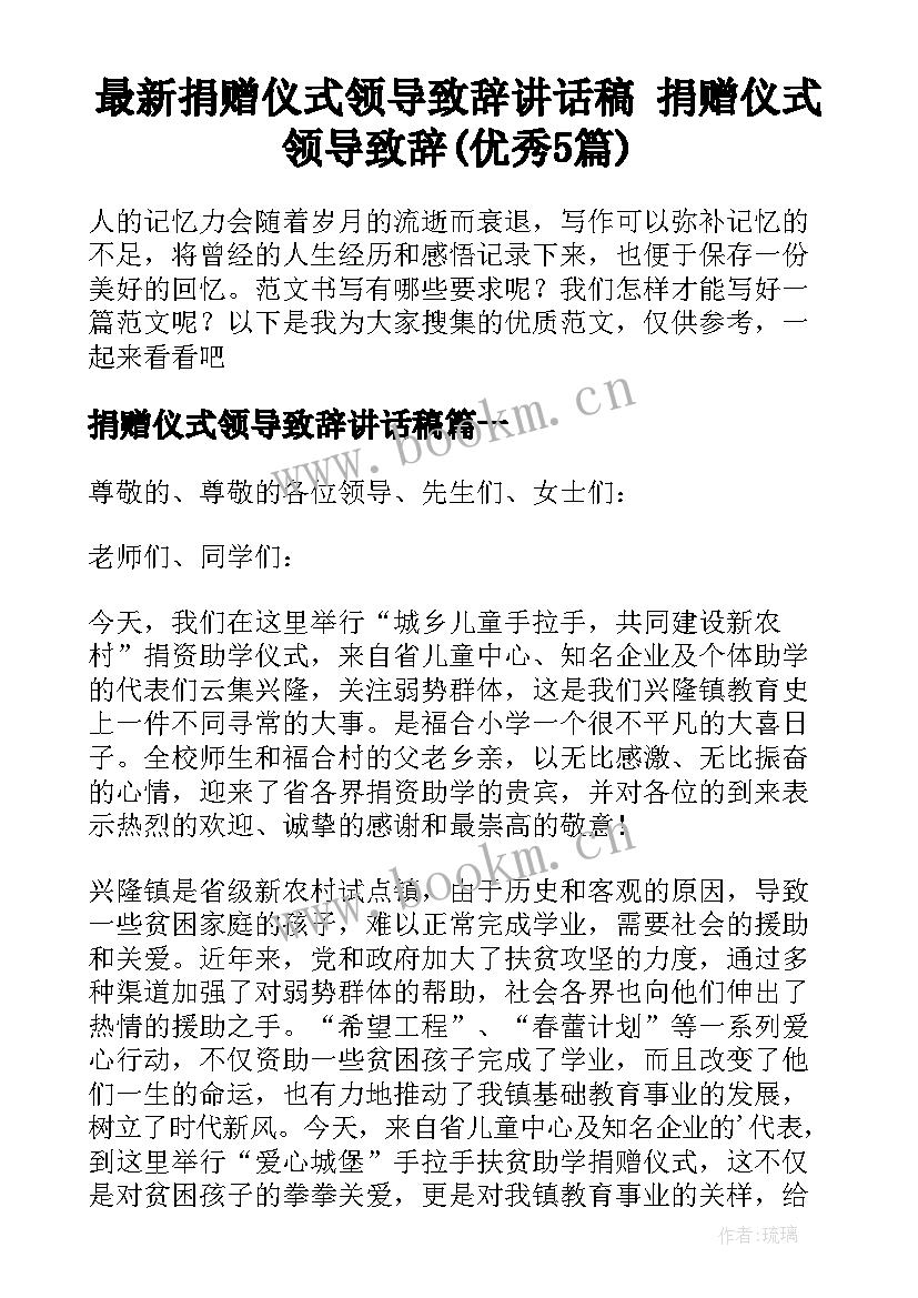 最新捐赠仪式领导致辞讲话稿 捐赠仪式领导致辞(优秀5篇)