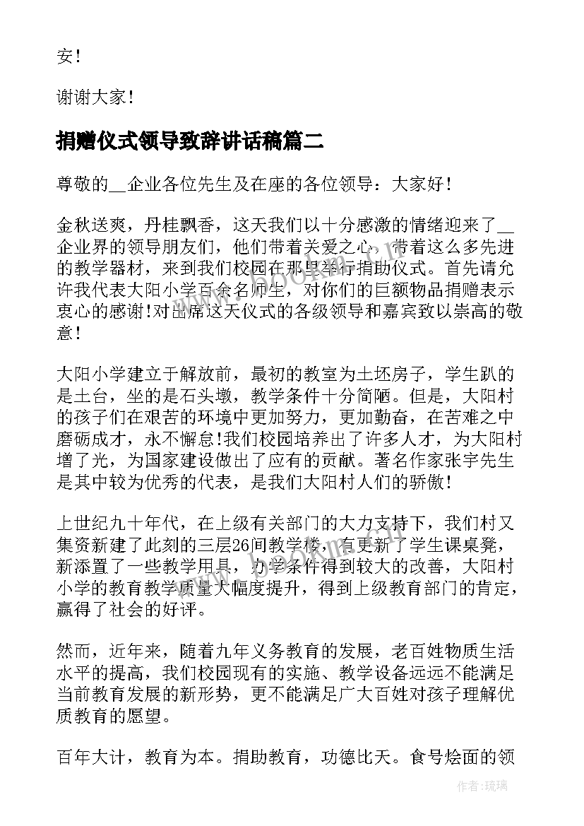 最新捐赠仪式领导致辞讲话稿 捐赠仪式领导致辞(优秀5篇)