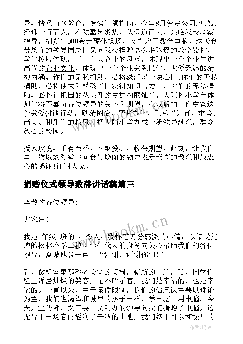 最新捐赠仪式领导致辞讲话稿 捐赠仪式领导致辞(优秀5篇)