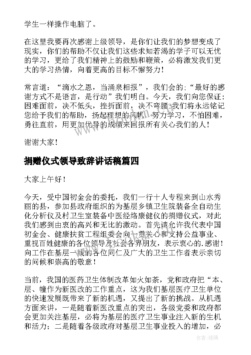 最新捐赠仪式领导致辞讲话稿 捐赠仪式领导致辞(优秀5篇)