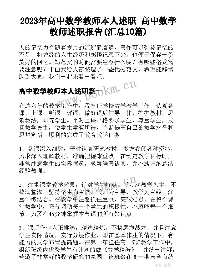 2023年高中数学教师本人述职 高中数学教师述职报告(汇总10篇)