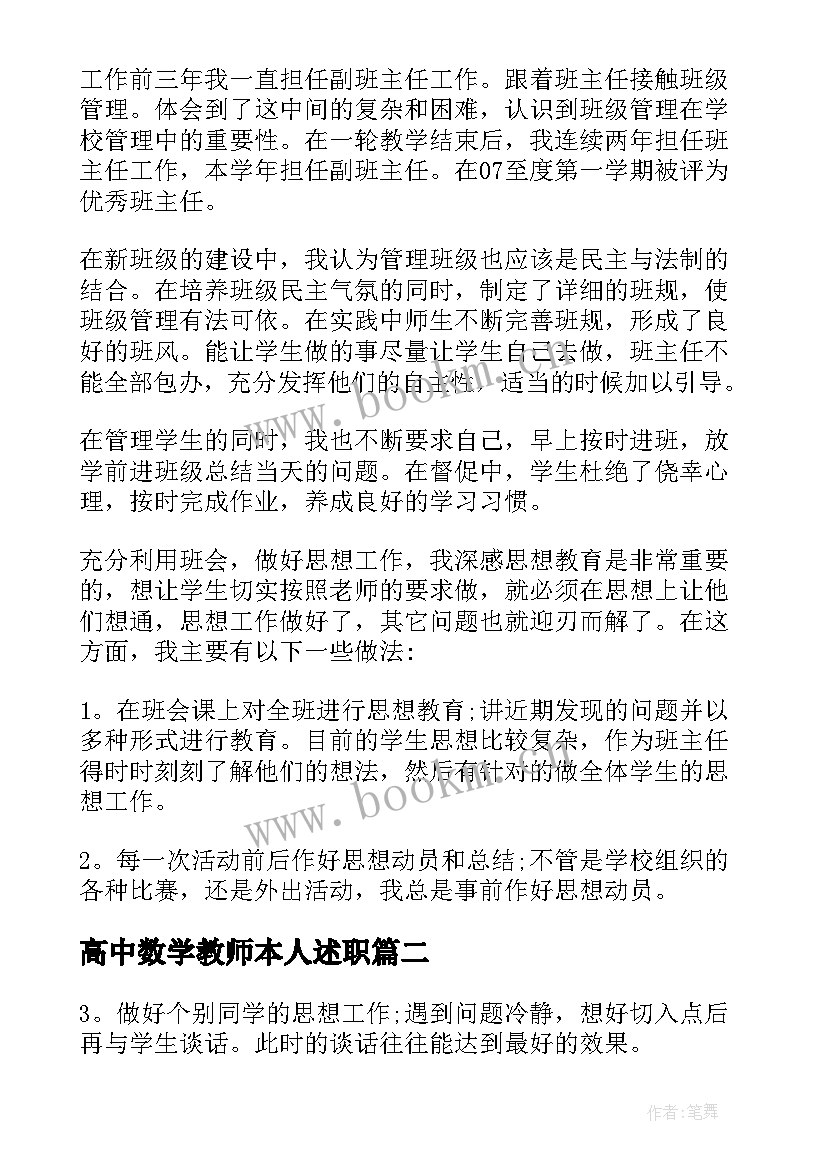 2023年高中数学教师本人述职 高中数学教师述职报告(汇总10篇)