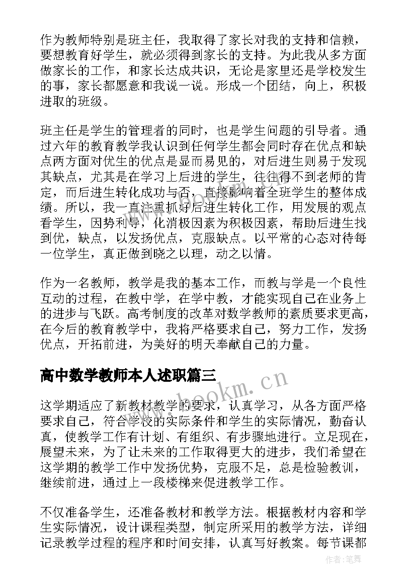 2023年高中数学教师本人述职 高中数学教师述职报告(汇总10篇)