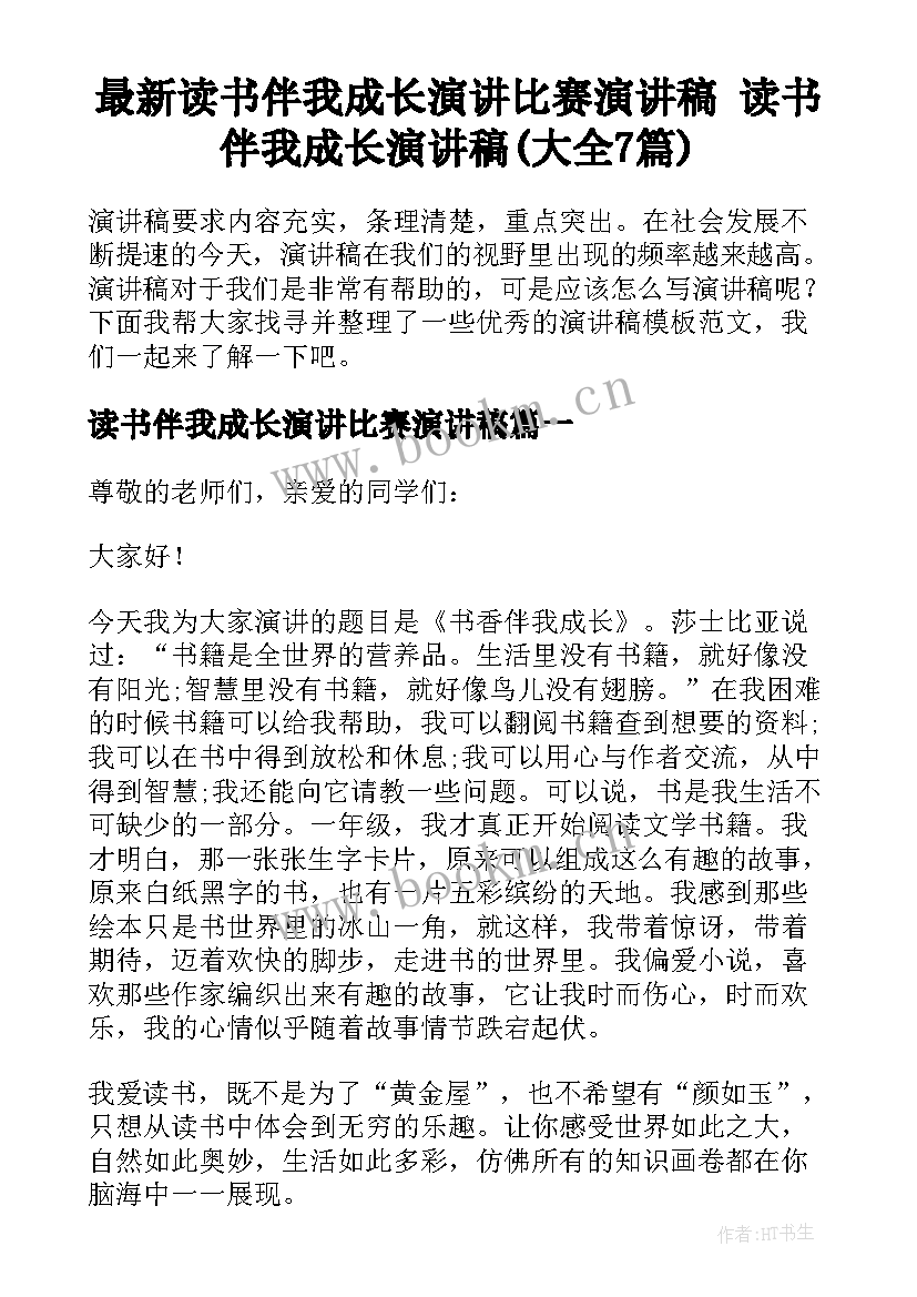 最新读书伴我成长演讲比赛演讲稿 读书伴我成长演讲稿(大全7篇)