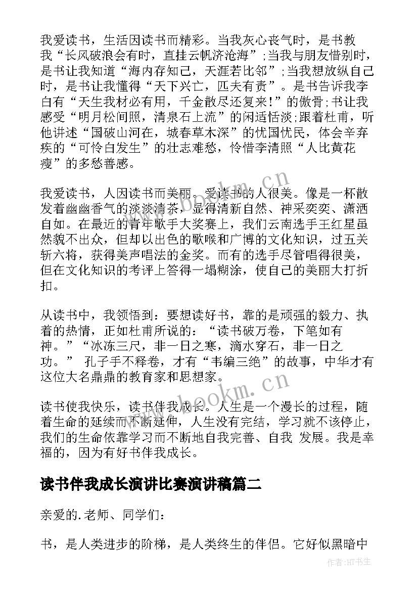 最新读书伴我成长演讲比赛演讲稿 读书伴我成长演讲稿(大全7篇)