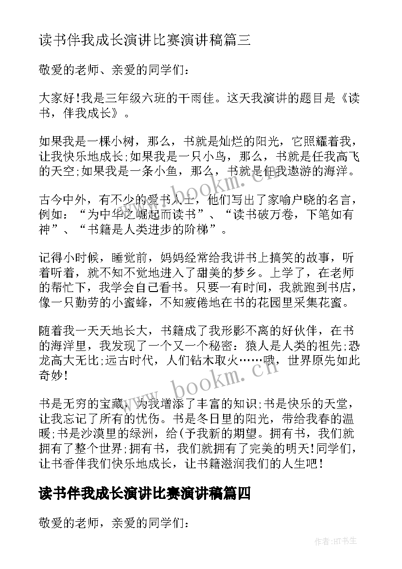 最新读书伴我成长演讲比赛演讲稿 读书伴我成长演讲稿(大全7篇)