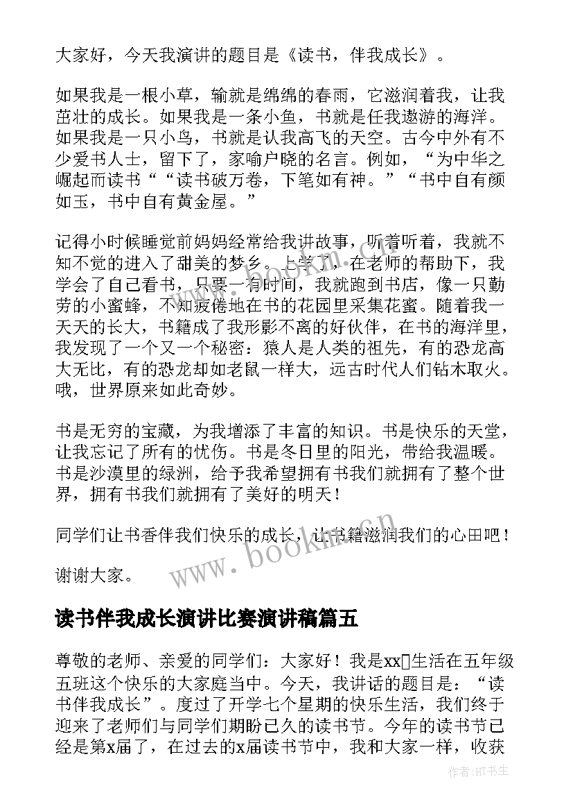 最新读书伴我成长演讲比赛演讲稿 读书伴我成长演讲稿(大全7篇)