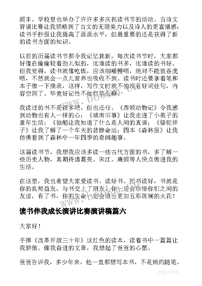 最新读书伴我成长演讲比赛演讲稿 读书伴我成长演讲稿(大全7篇)