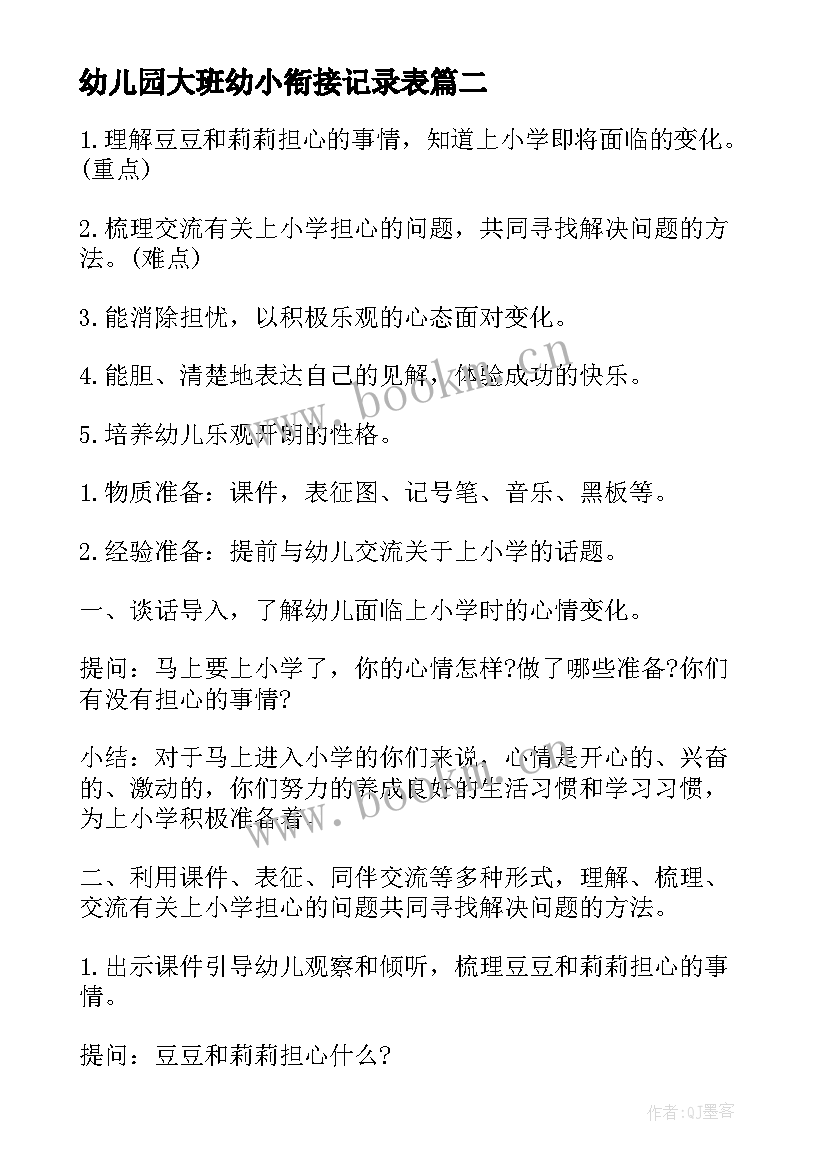 幼儿园大班幼小衔接记录表 幼儿园大班幼小衔接计划(实用8篇)