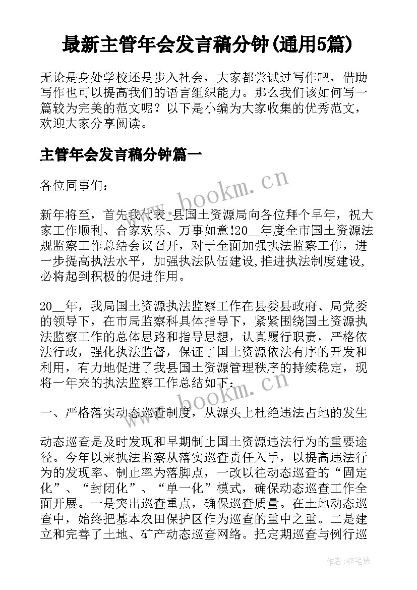 最新主管年会发言稿分钟(通用5篇)