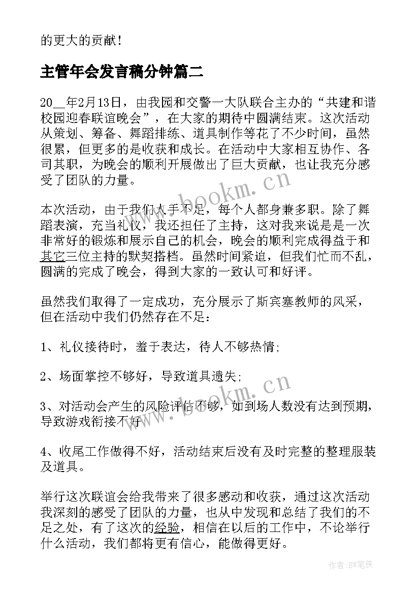 最新主管年会发言稿分钟(通用5篇)