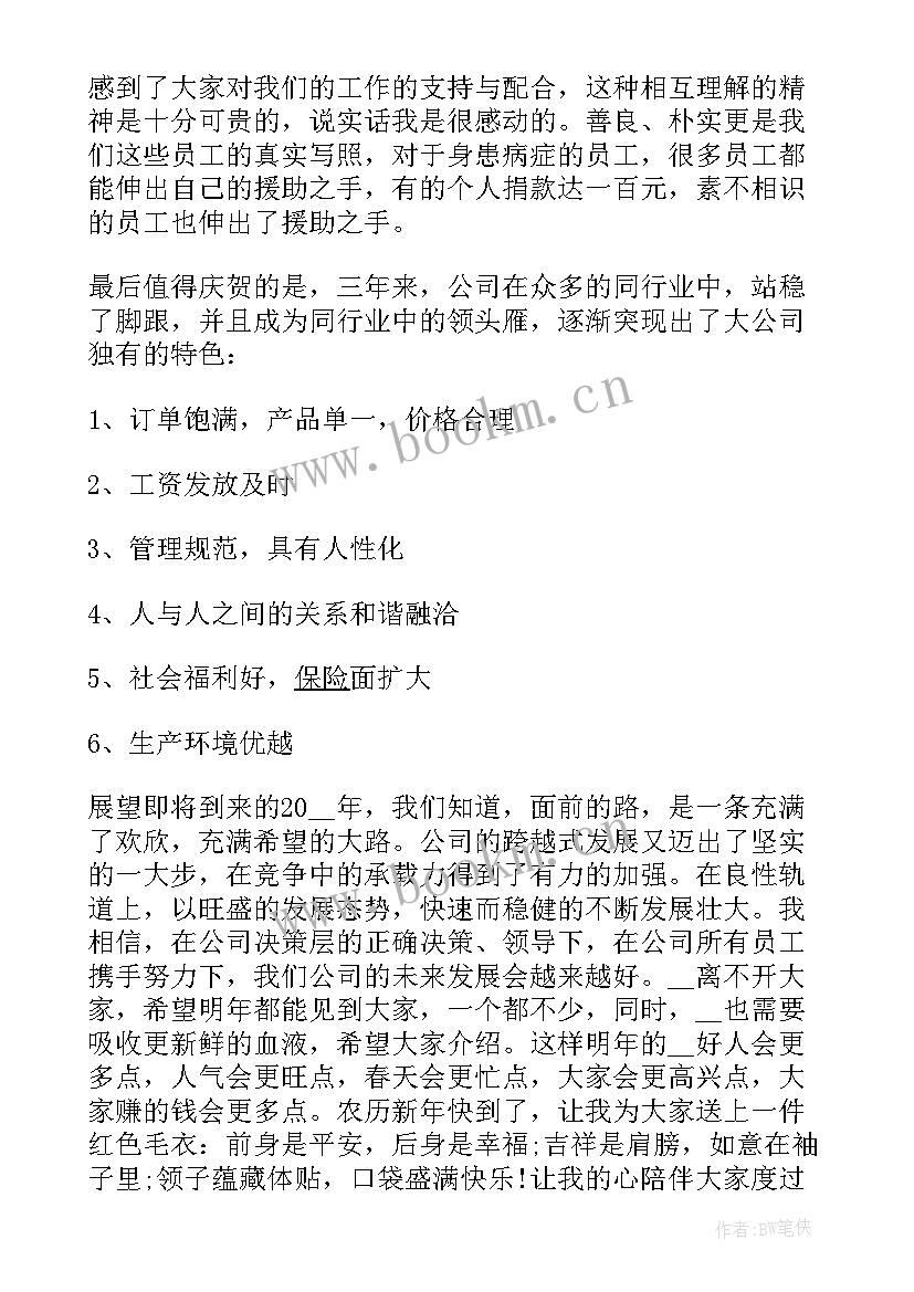 最新主管年会发言稿分钟(通用5篇)