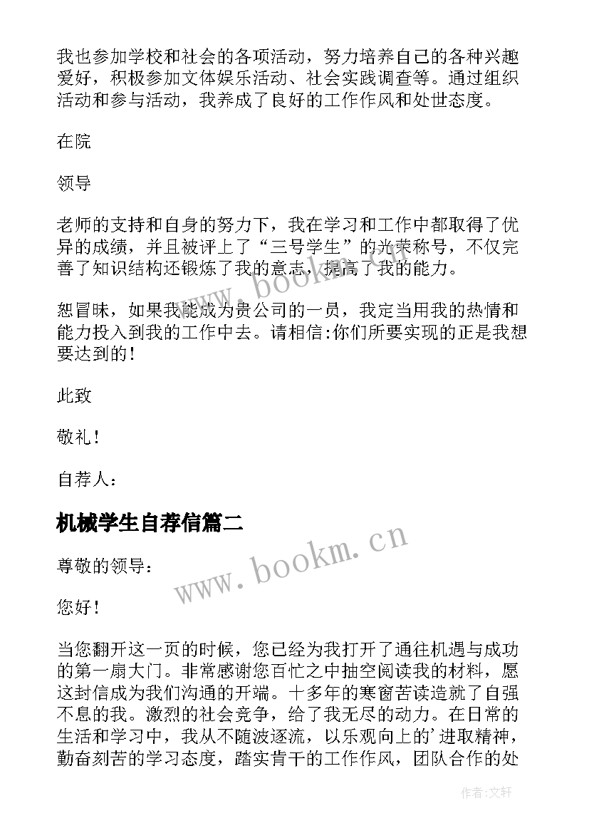 最新机械学生自荐信 机械专业自荐书(实用7篇)