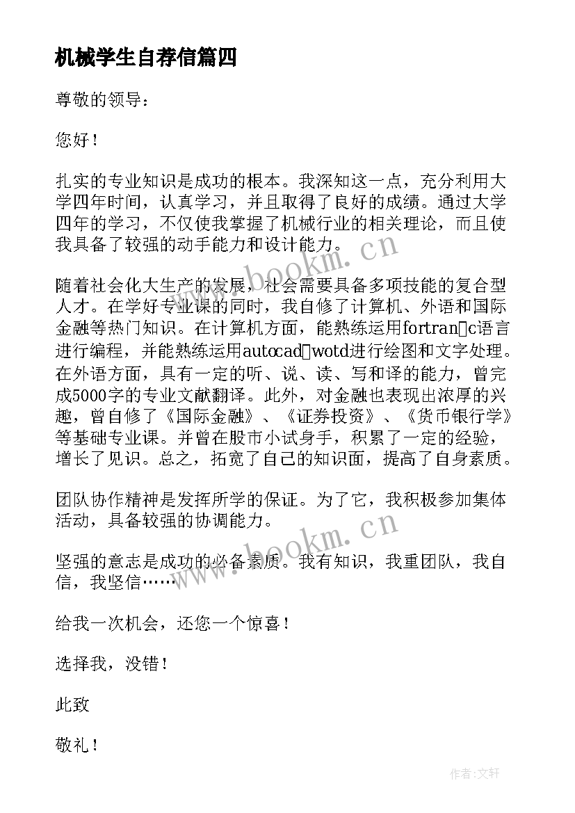 最新机械学生自荐信 机械专业自荐书(实用7篇)