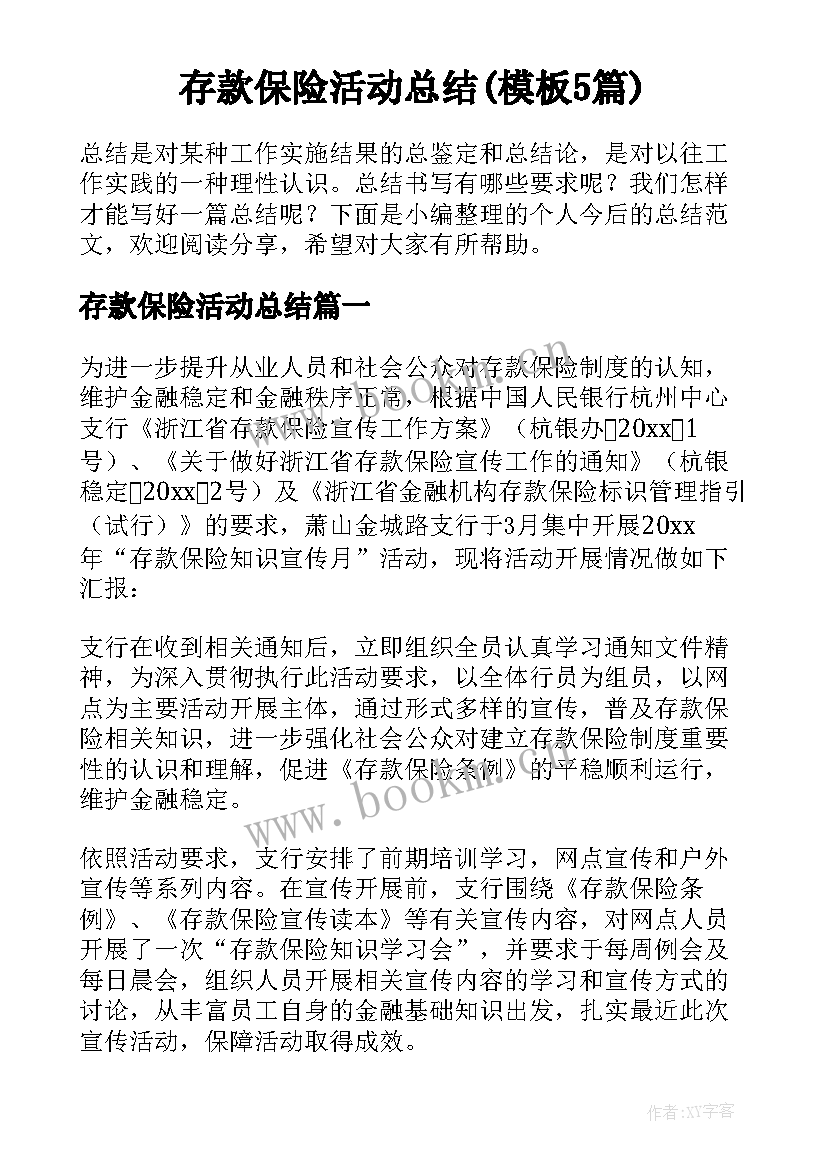 存款保险活动总结(模板5篇)