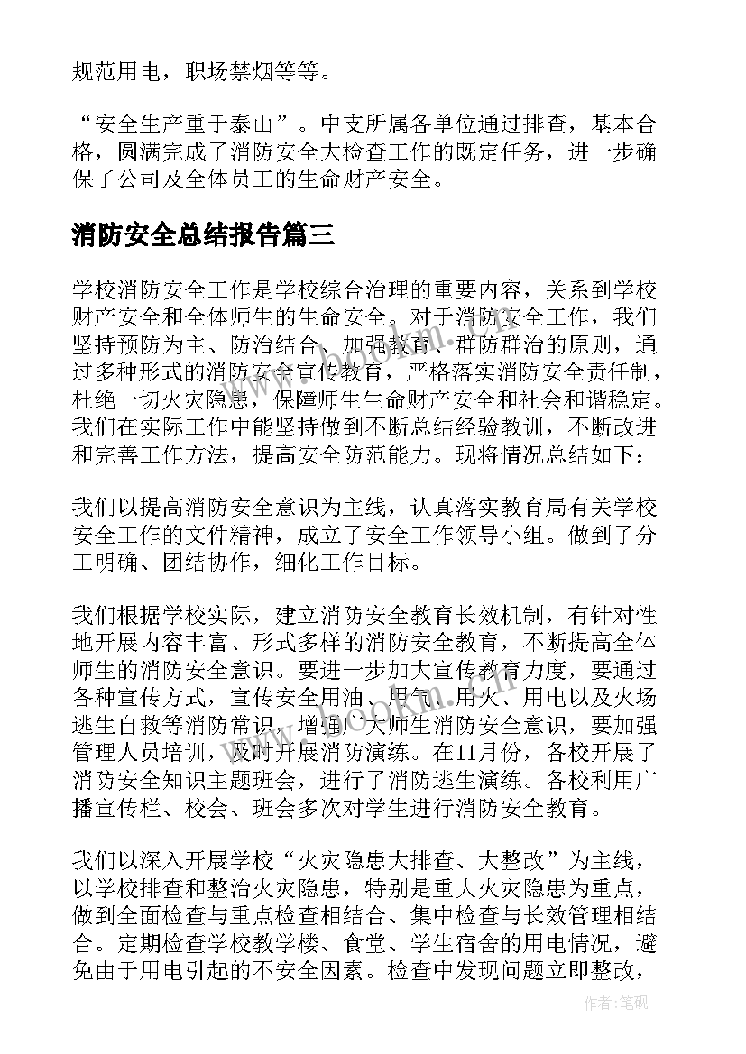 2023年消防安全总结报告 消防安全总结(汇总8篇)