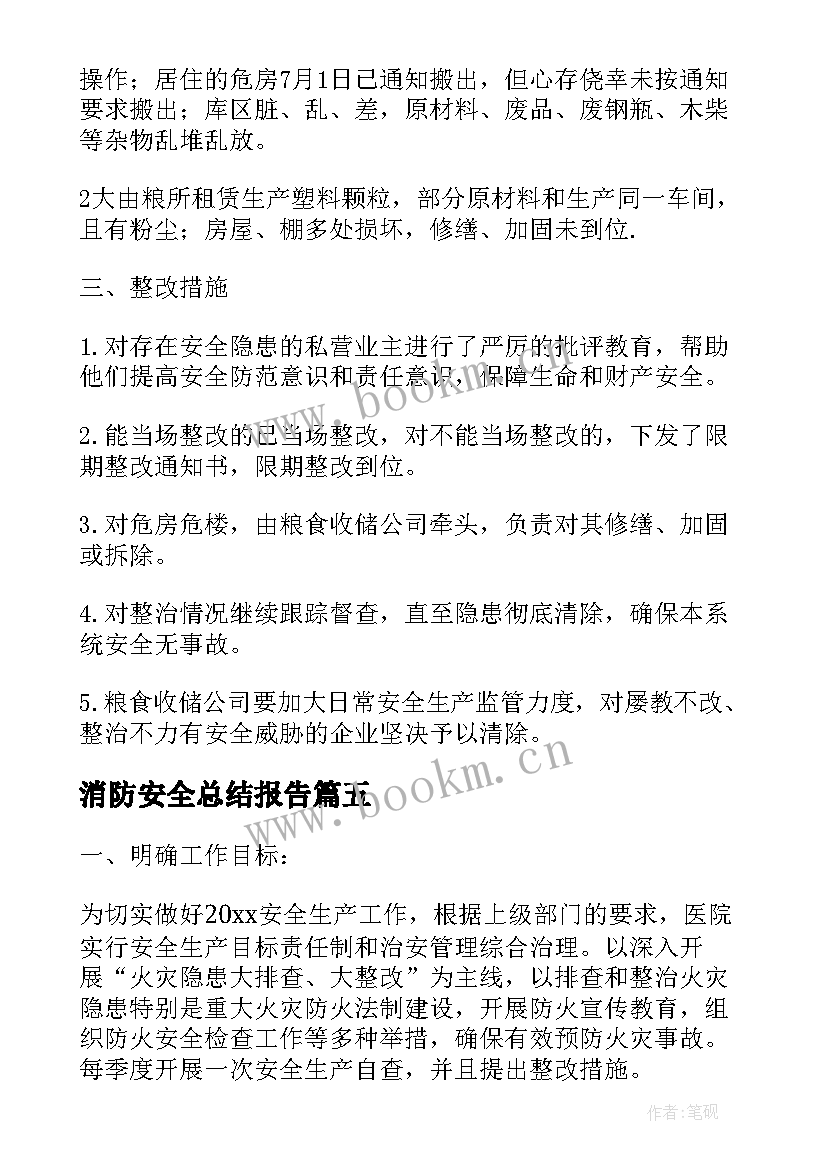 2023年消防安全总结报告 消防安全总结(汇总8篇)