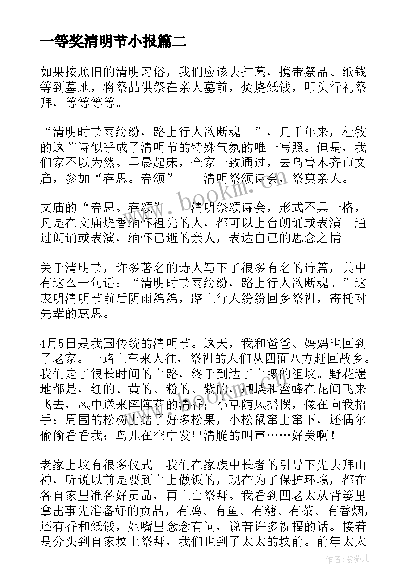 最新一等奖清明节小报 清明节小学生手抄报一等奖(模板5篇)