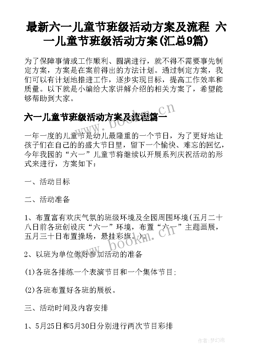 最新六一儿童节班级活动方案及流程 六一儿童节班级活动方案(汇总9篇)