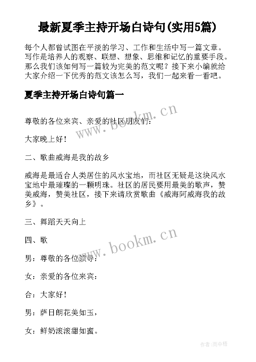 最新夏季主持开场白诗句(实用5篇)