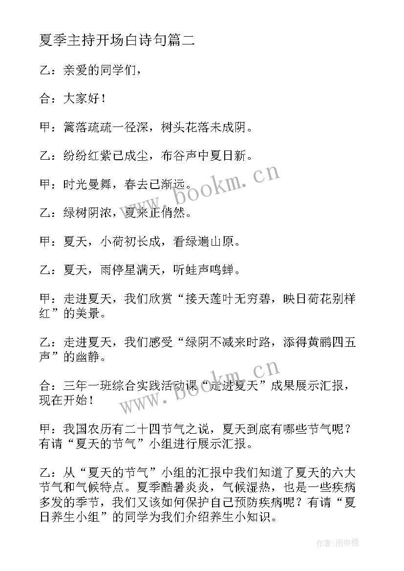 最新夏季主持开场白诗句(实用5篇)